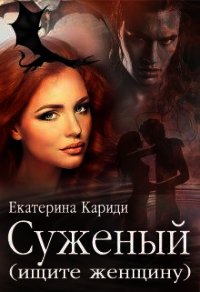 Суженый (ищите женщину) (СИ) - Кариди Екатерина (книга регистрации .txt) 📗