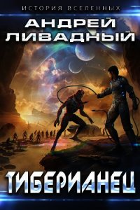 Тиберианец - Ливадный Андрей (читаем книги онлайн бесплатно без регистрации TXT) 📗