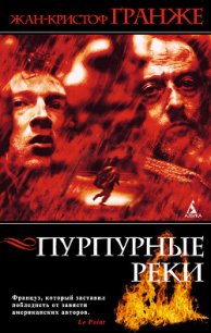 Пурпурные реки (Багровые реки) - Гранже Жан-Кристоф (книга жизни .TXT) 📗