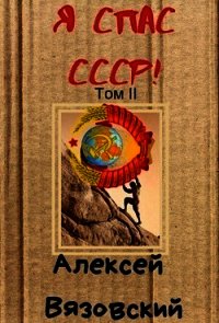 Я спас СССР&#33; том 2 (СИ) - Вязовский Алексей (книги полные версии бесплатно без регистрации .txt) 📗