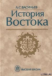 История Востока. Том 1 - Васильев Леонид Сергеевич (книга читать онлайн бесплатно без регистрации .TXT) 📗