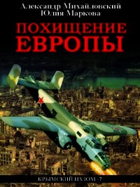 Похищение Европы - Михайловский Александр (книги читать бесплатно без регистрации полные TXT) 📗