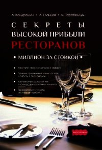 Секреты высокой прибыли ресторанов. Миллион за стойкой - Парабеллум Андрей (книги регистрация онлайн txt) 📗