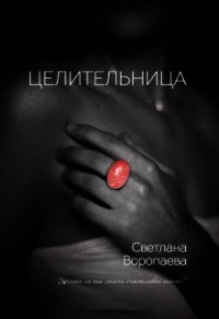 Целительница (СИ) - Воропаева Светлана (читать книги полностью без сокращений бесплатно .TXT) 📗