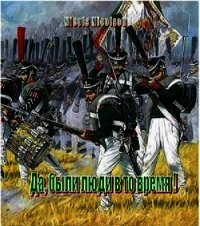 Да, были люди в то время&#33; (СИ) - "Nicols Nicolson" (читать полностью книгу без регистрации .txt) 📗