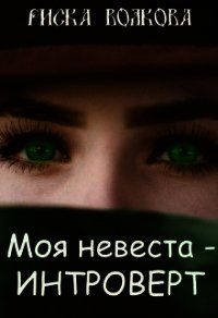 Моя невеста - интроверт&#33; (СИ) - Волкова Риска (читаем книги онлайн без регистрации txt) 📗