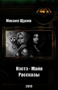 Нэстэ - Майя. Рассказы (СИ) - Щукин Михаил Николаевич (книги .TXT) 📗