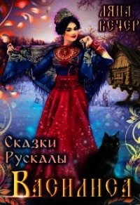 Сказки Рускалы. Василиса (СИ) - Вечер Ляна (первая книга .txt) 📗