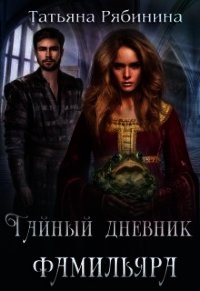 Тайный дневник фамильяра (СИ) - Рябинина Татьяна (книги без регистрации бесплатно полностью .TXT) 📗