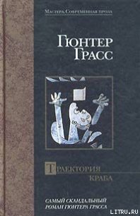 Траектория краба - Грасс Гюнтер (читать книги онлайн бесплатно полностью txt) 📗