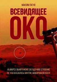 Всевидящее око (СИ) - Лагно Максим Александрович (читать книги онлайн бесплатно без сокращение бесплатно .TXT) 📗