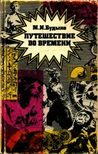 Путешествие во времени (Сборник эссе) - Будыко Михаил Иванович (читать хорошую книгу .TXT) 📗