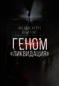 Геном «ликвидация» (СИ) - Шилдс Фелисити "felicity_shields" (читать книги бесплатно полностью TXT) 📗