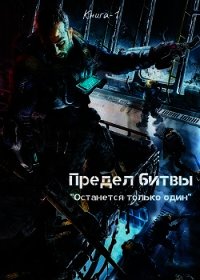 Предел битвы. Книга-1 (СИ) - Леший Дмитрий (читать книги бесплатно полностью без регистрации сокращений txt) 📗