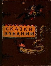 Сказки Албании - Татаринова И. П. (читать книги онлайн бесплатно серию книг .txt) 📗