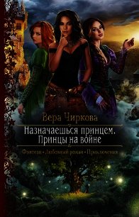 Назначаешься принцем. Принцы на войне - Чиркова Вера (читать книги онлайн полные версии .txt) 📗