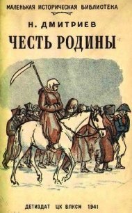 Честь Родины (Рассказы о народных героях) - Дмитриев Николай Петрович (читать книги онлайн без регистрации .txt) 📗