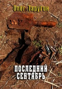 Последний сентябрь (СИ) - Таругин Олег Витальевич (лучшие бесплатные книги TXT) 📗