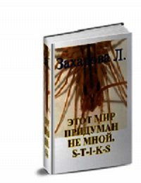 S-T-I-K-S. Этот мир придуман не мной (СИ) - Захарова Людмила (читать книгу онлайн бесплатно полностью без регистрации .txt) 📗