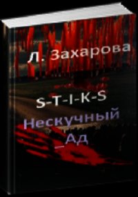 S-T-I-K-S. Нескучный_Ад (СИ) - Захарова Людмила (читаем книги онлайн txt) 📗