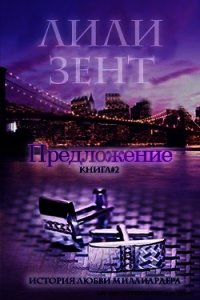 Предложение. Книга 2 (ЛП) - Зент Лили (библиотека книг .TXT) 📗