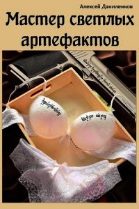 Мастер светлых артефактов (СИ) - Даниленков Алексей (читать полные книги онлайн бесплатно TXT) 📗