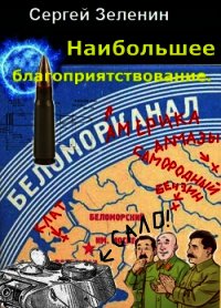 Максимальное благоприятствование (СИ) - Зеленин Сергей (книги бесплатно без онлайн .TXT) 📗