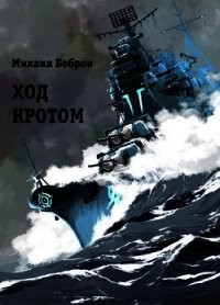 Ход кротом (СИ) - Бобров Михаил Григорьевич (читать книги онлайн бесплатно полностью .TXT) 📗