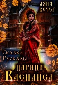 Сказки Рускалы. Царица Василиса (СИ) - Вечер Ляна (электронные книги без регистрации .txt) 📗