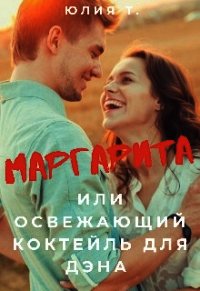 Маргарита или освежающий коктейль для Дэна (СИ) - Т. Юлия (книга читать онлайн бесплатно без регистрации .txt) 📗