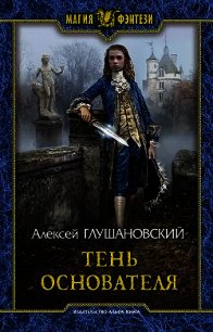 Тень Основателя - Глушановский Алексей Алексеевич (читаем бесплатно книги полностью .TXT) 📗