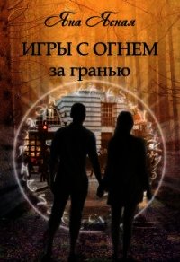 За гранью (СИ) - Ясная Яна (книги онлайн бесплатно без регистрации полностью .TXT) 📗