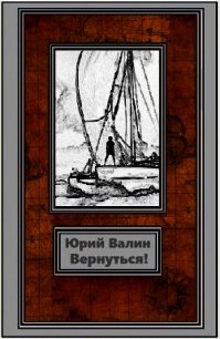 Вернуться (СИ) - Валин Юрий Павлович (книги онлайн читать бесплатно .txt) 📗