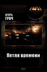 Петля времени (СИ) - Грач Игорь (книги бесплатно без регистрации полные .txt) 📗