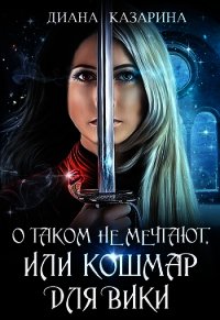 О таком не мечтают, или кошмар для Вики (СИ) - Казарина Диана (читать книги полные .TXT) 📗