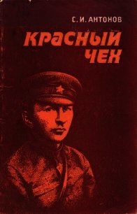 Красный чех (Ярослав Гашек в России) - Антонов Станислав Иванович (бесплатные версии книг .TXT) 📗