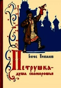 Петрушка – душа скоморошья (Бывальщина) - Привалов Борис Авксентьевич (лучшие книги онлайн .txt) 📗