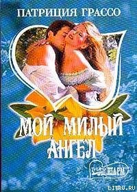 Мой милый ангел - Грассо Патриция (полная версия книги txt) 📗