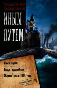 Иным путем. Вихри враждебные. Жаркая осень 1904 года - Михайловский Александр (читать полные книги онлайн бесплатно txt) 📗