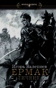 Книга игоря валериева интервенция. Поход - Игорь Валериев. Книги автора Валериев. Ермак. Телохранитель. Ермак война книга седьмая Валериев Игорь.