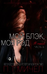 Мой Блэк, Моя Рэд (ЛП) - Мичел П. Т. (читаем книги онлайн бесплатно без регистрации .TXT) 📗