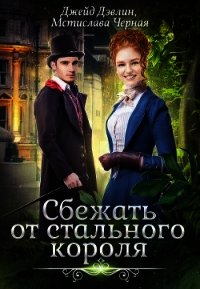 Сбежать от стального короля (СИ) - Дэвлин Джейд (книги онлайн бесплатно .txt) 📗