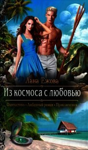 Из космоса с любовью - Ежова Лана (читать книги полностью без сокращений txt) 📗