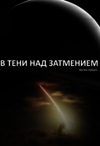 В тени над затмением (СИ) - Зайцев Артем (бесплатные версии книг txt) 📗