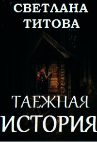 Таежная история (СИ) - Титова Светлана (читать книги онлайн полностью TXT) 📗