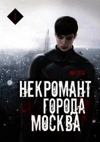 Некромант города Москва. Пробуждённый (СИ) - Призывающий Оро (серии книг читать бесплатно .TXT) 📗