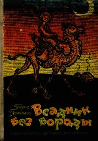 Всадник без бороды (Юмористическая повесть) - Привалов Борис Авксентьевич (книги онлайн без регистрации txt) 📗