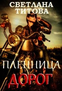 Пленница дорог (СИ) - Титова Светлана (читать полностью книгу без регистрации TXT) 📗