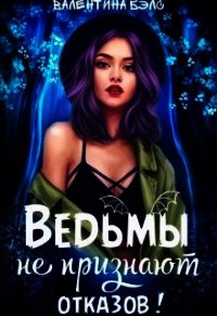 Ведьмы не признают отказов&#33; (СИ) - Бэлс Валентина (полные книги .TXT) 📗