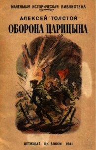 Оборона Царицына - Толстой Алексей Николаевич (читать книги TXT) 📗